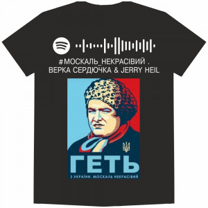 Футболка Верка Сердючка & Jerry Heil #МОСКАЛЬ_НЕКРАСІВИЙ (ГЕТЬ З УКРАЇНИ)