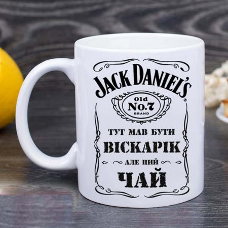 Чашка Jack Daniel's Тут мав бути віскарік але пий чай 330 мл 