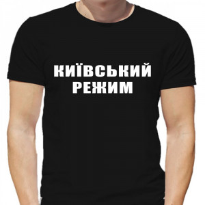 Футболка Київський режим