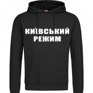 Худи Київський режим