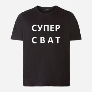 Футболка Супер Сват