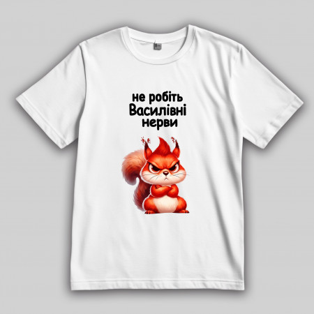 Футболка Не делайте Василивне нервы