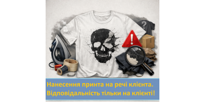 Нанесение принта на вещь клиента, условия и ответственность