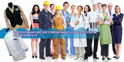 Корпоративная одежда для сотрудников и одежда с логотипом: как отличаться?