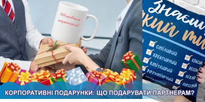 Корпоративні подарунки: що подарувати партнерам?