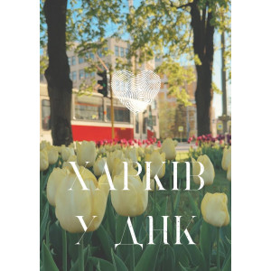 Открытки с Харьковом (15-20)