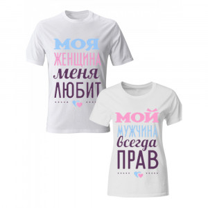 Парная футболка Моя женщина меня любит - Мой мужчина всегда прав Парная футболка Моя женщина меня любит - Мой мужчина всегда прав