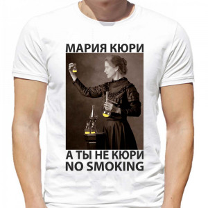 Футболка Мария Кюри - А ты не кури - No smoking Футболка Мария Кюри - А ты не кури - No smoking