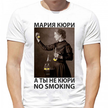 Футболка Мария Кюри - А ты не кури - No smoking из хлопка
