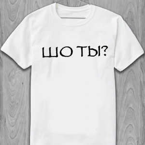 Футболка ШО ТЫ? Футболка ШО ТЫ?