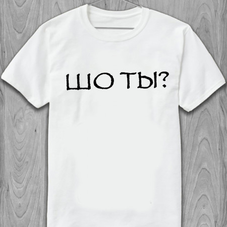 Футболка ШО ТЫ? из хлопка