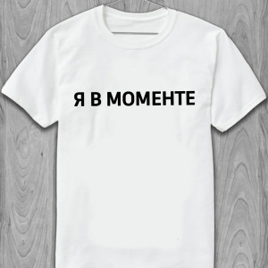 Футболка Я в моменте Футболка Я в моменте