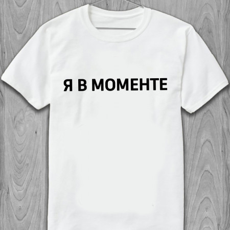 Футболка Я в моменте из хлопка