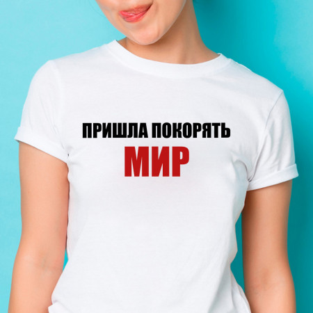 Футболка Пришла покорять мир из хлопка