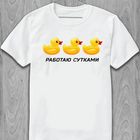 Футболка Работаю сутками из хлопка