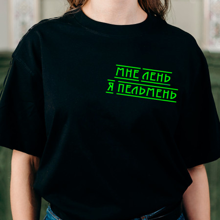 Футболка Мне лень я пельмень из хлопка