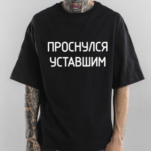 Футболка Проснулся уставшим