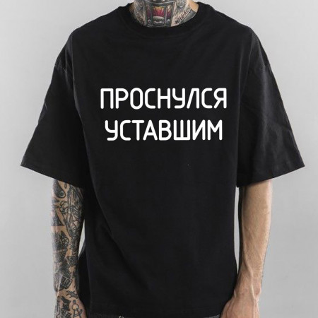 Футболка Проснулся уставшим из хлопка