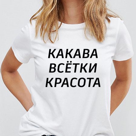 Футболка Какава всётки красота из хлопка