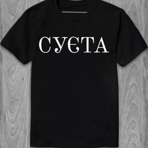 Футболка Суєта