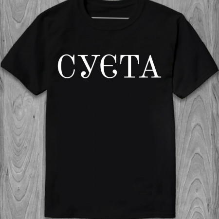 Футболка Суєта из хлопка