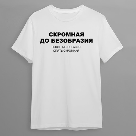 Футболка Скромная до безобразия из хлопка