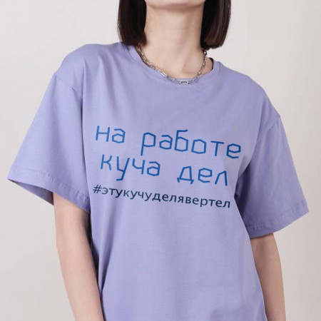 Футболка На работе куча дел #этукучуделявертел из хлопка