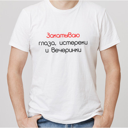 Футболка Закатываю глаза истереки и вечеринки из хлопка