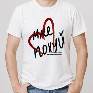 Футболка Мне похуй