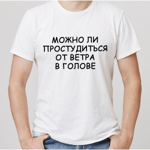 Футболка Можно ли простудиться от ветра в голове