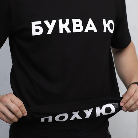 Футболка Буква ю похую из хлопка