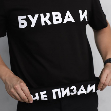 Футболка Буква и не пизди из хлопка
