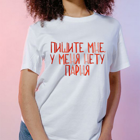 Футболка Пишите мне у меня нету парня из хлопка