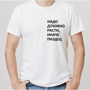 Футболка Надо духовно расти иначе пиздец