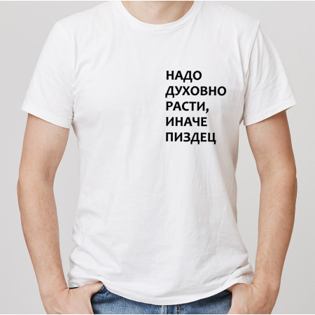 Футболка Надо духовно расти иначе пиздец из хлопка