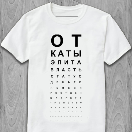 Футболка Откаты элита власть из хлопка