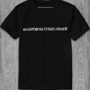 Футболка Аллергия на тупых людей Футболка Аллергия на тупых людей