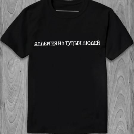 Футболка Аллергия на тупых людей из хлопка