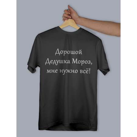 Футболка Дорогой дедушка мороз, мне нужно всё! из хлопка