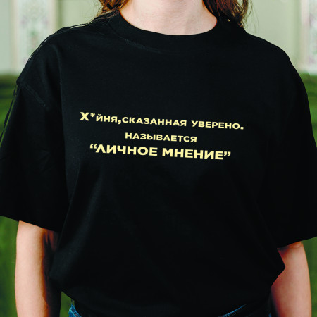 Футболка Хуйня, сказанная уверенно, называется "Личное мнение" из хлопка