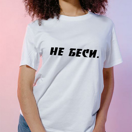 Футболка Не беси из хлопка