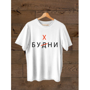 Футболка Будни - Бухни Футболка Будни - Бухни