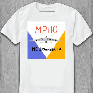 Мужская футболка Мрію не зруйнувати