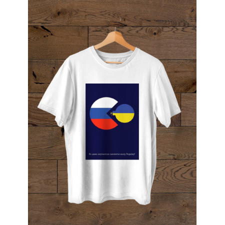 Футболка Не дамо окупантам захопити нашу Україну! из хлопка