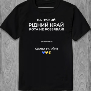 Чоловіча футболка На чужий рідний край рота не роззявляй Чоловіча футболка На чужий рідний край рота не роззявляй
