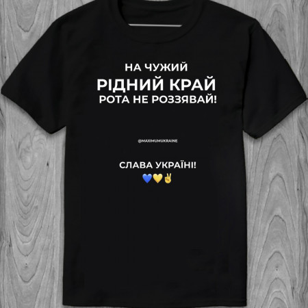 Мужская футболка На чужий рідний край рота не роззявляй  из хлопка