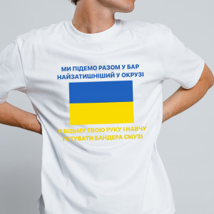 Мужская футболка Ми підемо разом у бар найзатишніший у окрузі. Я візьму твою руку і навчу гутувати бандера смузі Мужская футболка Ми підемо разом у бар найзатишніший у окрузі. Я візьму твою руку і навчу гутувати бандера смузі