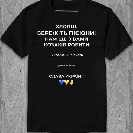 Футболка Хлопці, бережіть пісюни! Нам щє з вами козаків робити! Українські дівчата. Слава Україні! з бавовни