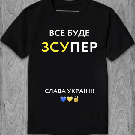 Мужская футболка Все буде ЗСУПЕР из хлопка