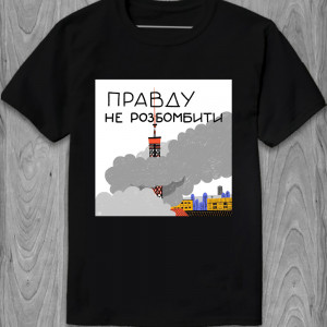 Футболка Правду не розбомбити